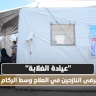 "عيادة الغلابة": أمل المرضى النازحين في العلاج وسط الركام والدمار