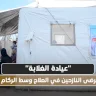 "عيادة الغلابة": أمل المرضى النازحين في العلاج وسط الركام والدمار
