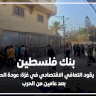 بنك فلسطين يقود التعافي الاقتصادي في غزة: عودة الحياة بعد عامين من الحرب