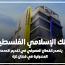 البنك الإسلامي الفلسطيني يتصدر القطاع المصرفي في تقديم الخدمات المصرفية في قطاع غزة