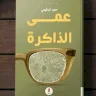 في روايته الفائزة بكتارا.. الرقيمي يحكي عن الحرب التي تئد الحب وتعبّد الطريق للمنافي