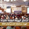اجتماع الهيئة العامة لشركة كهرباء محافظة القدس لعام 2024