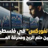 "الفوركس" في فلسطين: بين حلم الربح ومحرقة المال