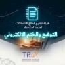 هيئة تنظيم قطاع الاتصالات تعتمد استخدام التوقيع والختم الإلكتروني في خدمات الاتصالات