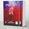 "على مد البصر" لصالح حمدوني.. حين تتحول الكاميرا إلى فلسفة