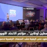 "Palestine Online".. EU Conference to Highlight How to Mobilize Digital Platforms to Support Palestine