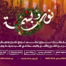 Rawabi Launches Preparations for "Noor wa Basma 2025" Events