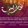 Rawabi Launches Preparations for "Noor wa Basma 2025" Events
