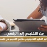 من التقليدي إلى الرقمي.. كيف غيَّر التطور التكنولوجي ملامح التعليم في فلسطين؟