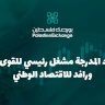 الشركات المدرجة مشغل رئيسي للقوى العاملة ورافد للاقتصاد الوطني