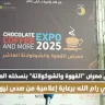انطلاق معرض "القهوة والشوكولاتة" بنسخته العاشرة في رام الله برعاية إعلامية من صدى نيوز