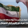 بعد اعتراف إسرائيل به كـ"دولة مستقلة ذات سيادة".. ماذا نعرف عن إقليم أرض الصومال؟