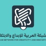 الشبكة العربية للإبداع والابتكار توثق عامًا استثنائيًا من التأثير العربي عبر فيلم إنجازات 2025