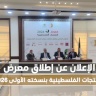 الإعلان عن إطلاق معرض المنتجات الفلسطينية بنسخته الأولى 2026