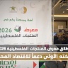 انطلاق معرض المنتجات الفلسطينية 2026 بنسخته الأولى دعماً للاقتصاد المحلي