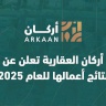 أركان العقارية تعلن عن نتائج أعمالها للعام 2025