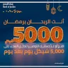 بنك الأردن يطلق حملة مميزة لجوائز حسابات التوفير خلال الشهر الفضيل