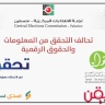 "لجنة الانتخابات" تعلن عن تحالف التحقق من المعلومات والحقوق الرقمية