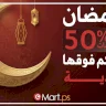 إطلاق حملة رمضانية كبرى لتطبيق “مارت” بخصومات تتجاوز 50% وعيديات للمتسوقين