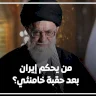 من يحكم إيران بعد حقبة خامنئي؟
