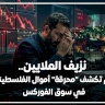 نزيف الملايين.. أرقام تكشف "محرقة" أموال الفلسطينيين في سوق الفوركس