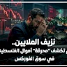 نزيف الملايين.. أرقام تكشف "محرقة" أموال الفلسطينيين في سوق الفوركس