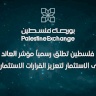 Palestine Stock Exchange Officially Launches Total Return Index to Enhance Investment Decisions