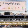 Le marché de Bashoura à Birzeit.. un espace pour les entrepreneurs avec le soutien de la Compagnie d'électricité du gouvernorat de Jérusalem