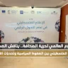 On World Press Freedom Day.. Palestinian Journalists Discuss Media Challenges