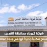 La Compagnie d'électricité du Gouvernorat de Jérusalem ouvre un nouveau bureau dans la ville d'Anata