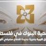 جمعية البنوك في فلسطين تطلق هوية بصرية جديدة لقطاع مصرفي أقوى