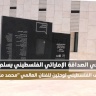 Le Club d'Amitié Émirato-Palestinien remet deux tableaux de l'artiste mondial "Mohammed Mandi" au Musée Palestinien