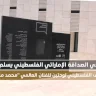 Emirati-Palestinian Friendship Club Delivers Two Paintings by International Artist "Mohammed Mandi" to the Palestinian Museum