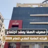Al-Safa Islamic Bank Holds Its Annual General Assembly Meeting for 2025