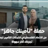 The "Your Insurance is Ready" Campaign by the Palestinian Insurance Federation Makes Payment Services Easier