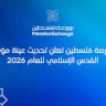 بورصة فلسطين تعلن تحديث عينة مؤشر القدس الإسلامي للعام 2026