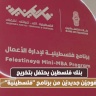 بنك فلسطين يحتفل بتخريج فوجيّن جديديّن من برنامج "فلسطينية"
