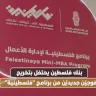 بنك فلسطين يحتفل بتخريج فوجيّن جديديّن من برنامج "فلسطينية"