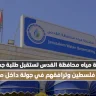 مصلحة مياه محافظة القدس تستقبل طلبة جمعية طبيعة فلسطين وترافقهم في جولة داخل مقرها