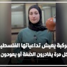 أزمة مركبة يعيش تداعياتها الفلسطينيون في كل مرة يغادرون الضفة أو يعودون لها