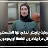 أزمة مركبة يعيش تداعياتها الفلسطينيون في كل مرة يغادرون الضفة أو يعودون لها