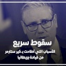 سقوط سريع: الأسباب التي أطاحت بـ كير ستارمر من قيادة بريطانيا