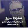  سقوط سريع: الأسباب التي أطاحت بـ كير ستارمر من قيادة بريطانيا