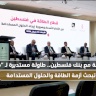 In partnership with Bank of Palestine, "Mas" holds a roundtable to discuss the energy crisis and sustainable solutions