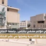 At a Press Conference in Nablus.. An-Najah University Showcases Its Academic Achievements and Leap in the World of Digital Innovation