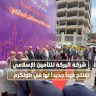  شركة البركة للتأمين الإسلامي تفتتح فرعاً جديداً لها في طولكرم