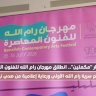 انطلاق مهرجان رام الله للفنون المعاصرة بتنظيم سرية رام الله الأولى ورعاية إعلامية من صدى نيوز