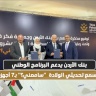 بنك الأردن يدعم البرنامج الوطني لفحص السمع لحديثي الولادة "سامعني؟" بـ7 أجهزة حديثة