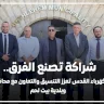 شراكة تصنع الفرق.. كهرباء القدس تعزز التنسيق والتعاون مع محافظة وبلدية بيت لحم
