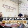 مصرف الصفا يرعى مؤتمر ومعرض الجامعات 2026